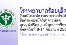 โรงพยาบาลร้อยเอ็ด รับสมัครพนักงานราชการทั่วไป ตำแหน่งนักวิชาการพัสดุ