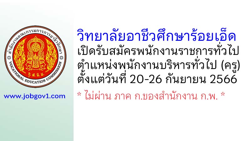 วิทยาลัยอาชีวศึกษาร้อยเอ็ด รับสมัครพนักงานราชการทั่วไป ตำแหน่งพนักงานบริหารทั่วไป (ครู)