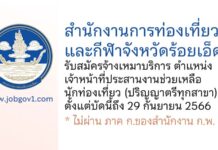 สำนักงานการท่องเที่ยวและกีฬาจังหวัดร้อยเอ็ด รับสมัครจ้างเหมาบริการ ตำแหน่งเจ้าหน้าที่ประสานงานช่วยเหลือนักท่องเที่ยว