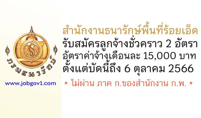 สำนักงานธนารักษ์พื้นที่ร้อยเอ็ด รับสมัครลูกจ้างชั่วคราว 2 อัตรา
