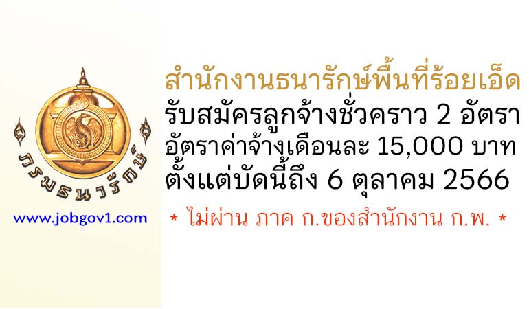 สำนักงานธนารักษ์พื้นที่ร้อยเอ็ด รับสมัครลูกจ้างชั่วคราว 2 อัตรา