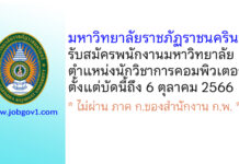 มหาวิทยาลัยราชภัฏราชนครินทร์ รับสมัครพนักงานมหาวิทยาลัย ตำแหน่งนักวิชาการคอมพิวเตอร์
