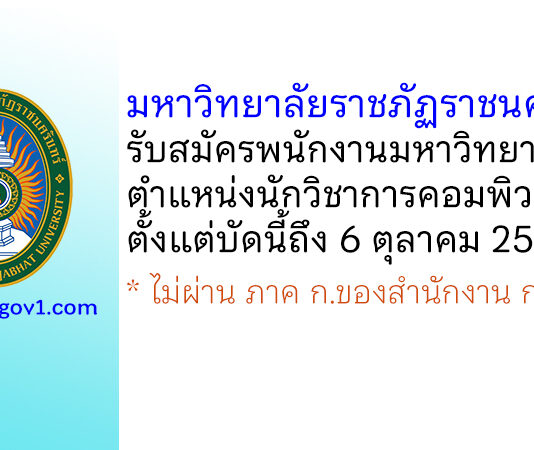 มหาวิทยาลัยราชภัฏราชนครินทร์ รับสมัครพนักงานมหาวิทยาลัย ตำแหน่งนักวิชาการคอมพิวเตอร์