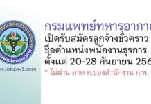 กรมแพทย์ทหารอากาศ รับสมัครลูกจ้างชั่วคราว ตำแหน่งพนักงานธุรการ