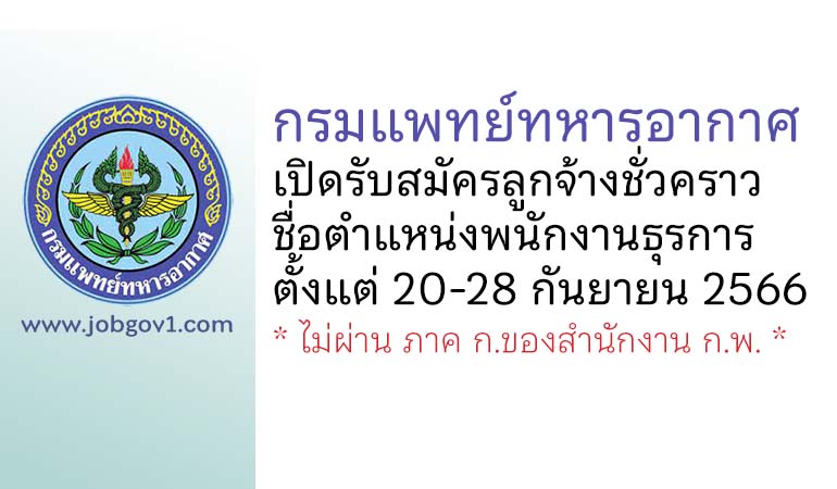 กรมแพทย์ทหารอากาศ รับสมัครลูกจ้างชั่วคราว ตำแหน่งพนักงานธุรการ