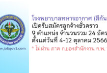 โรงพยาบาลทหารอากาศ (สีกัน) รับสมัครลูกจ้างชั่วคราว 9 ตำแหน่ง 24 อัตรา