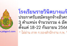โรงเรียนราชวินิตบางแก้ว รับสมัครลูกจ้างชั่วคราว 4 อัตรา
