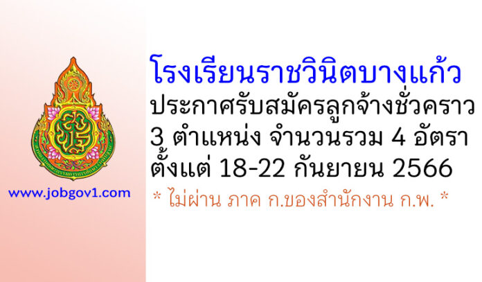 โรงเรียนราชวินิตบางแก้ว รับสมัครลูกจ้างชั่วคราว 4 อัตรา