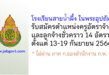 โรงเรียนสายน้ำผึ้ง ในพระอุปถัมภ์ รับสมัครครูอัตราจ้าง และลูกจ้างชั่วคราว 14 อัตรา