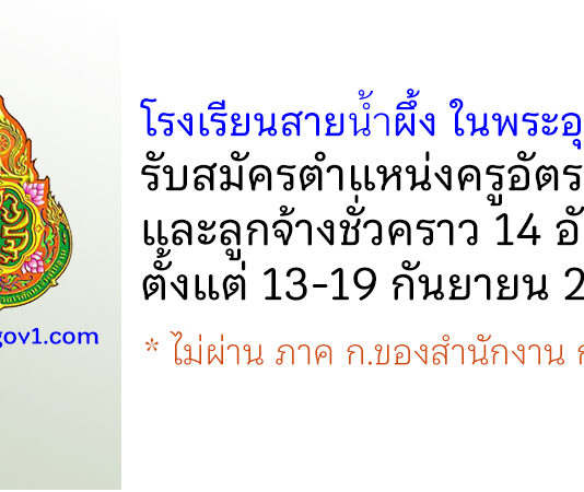 โรงเรียนสายน้ำผึ้ง ในพระอุปถัมภ์ รับสมัครครูอัตราจ้าง และลูกจ้างชั่วคราว 14 อัตรา