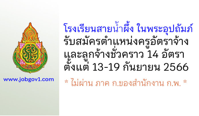 โรงเรียนสายน้ำผึ้ง ในพระอุปถัมภ์ รับสมัครครูอัตราจ้าง และลูกจ้างชั่วคราว 14 อัตรา