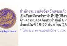สำนักงานขนส่งจังหวัดสระแก้ว รับสมัครเจ้าหน้าที่ประจำศูนย์บริหารจัดการเดินรถระบบ GPS