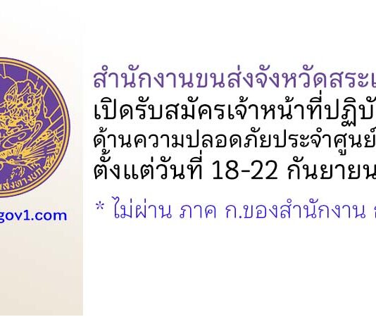 สำนักงานขนส่งจังหวัดสระแก้ว รับสมัครเจ้าหน้าที่ประจำศูนย์บริหารจัดการเดินรถระบบ GPS