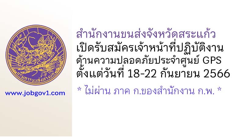 สำนักงานขนส่งจังหวัดสระแก้ว รับสมัครเจ้าหน้าที่ประจำศูนย์บริหารจัดการเดินรถระบบ GPS