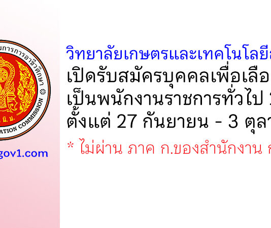 วิทยาลัยเกษตรและเทคโนโลยีสระแก้ว รับสมัครบุคคลเพื่อเลือกสรรเป็นพนักงานราชการทั่วไป 2 อัตรา
