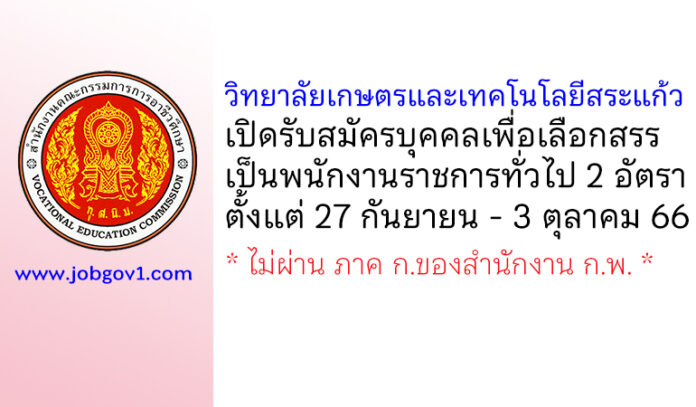 วิทยาลัยเกษตรและเทคโนโลยีสระแก้ว รับสมัครบุคคลเพื่อเลือกสรรเป็นพนักงานราชการทั่วไป 2 อัตรา