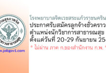 โรงพยาบาลจิตเวชสระแก้วราชนครินทร์ รับสมัครลูกจ้างชั่วคราว ตำแหน่งนักวิชาการสาธารณสุข