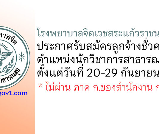 โรงพยาบาลจิตเวชสระแก้วราชนครินทร์ รับสมัครลูกจ้างชั่วคราว ตำแหน่งนักวิชาการสาธารณสุข