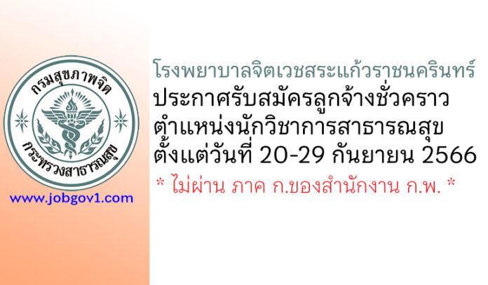 โรงพยาบาลจิตเวชสระแก้วราชนครินทร์ รับสมัครลูกจ้างชั่วคราว ตำแหน่งนักวิชาการสาธารณสุข