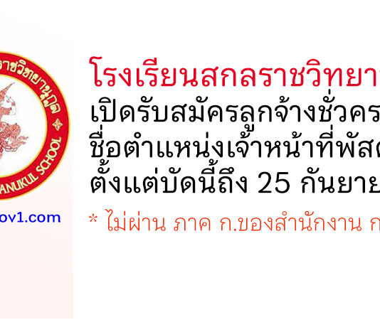 โรงเรียนสกลราชวิทยานุกูล รับสมัครลูกจ้างชั่วคราว ตำแหน่งเจ้าหน้าที่พัสดุ
