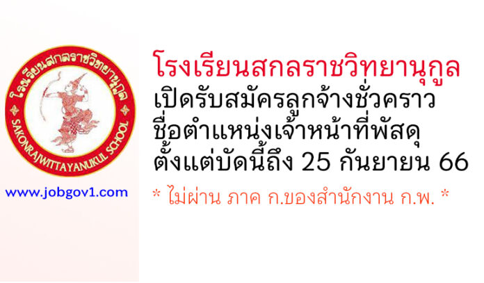 โรงเรียนสกลราชวิทยานุกูล รับสมัครลูกจ้างชั่วคราว ตำแหน่งเจ้าหน้าที่พัสดุ
