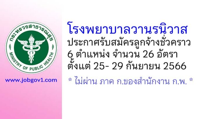 โรงพยาบาลวานรนิวาส รับสมัครลูกจ้างชั่วคราว 6 ตำแหน่ง 26 อัตรา