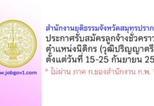 สำนักงานยุติธรรมจังหวัดสมุทรปราการ รับสมัครลูกจ้างชั่วคราว ตำแหน่งนิติกร