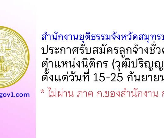 สำนักงานยุติธรรมจังหวัดสมุทรปราการ รับสมัครลูกจ้างชั่วคราว ตำแหน่งนิติกร