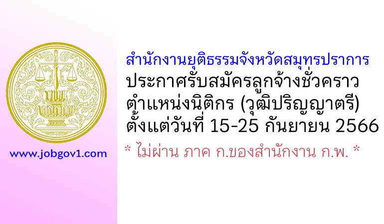 สำนักงานยุติธรรมจังหวัดสมุทรปราการ รับสมัครลูกจ้างชั่วคราว ตำแหน่งนิติกร