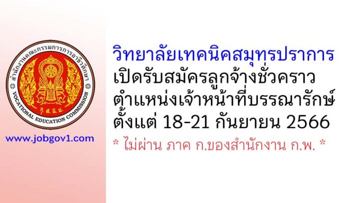 วิทยาลัยเทคนิคสมุทรปราการ รับสมัครลูกจ้างชั่วคราว ตำแหน่งเจ้าหน้าที่บรรณารักษ์