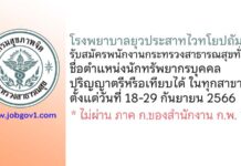 โรงพยาบาลยุวประสาทไวทโยปถัมภ์ รับสมัครพนักงานกระทรวงสาธารณสุขทั่วไป ตำแหน่งนักทรัพยากรบุคคล