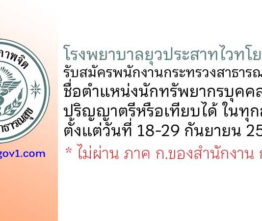 โรงพยาบาลยุวประสาทไวทโยปถัมภ์ รับสมัครพนักงานกระทรวงสาธารณสุขทั่วไป ตำแหน่งนักทรัพยากรบุคคล