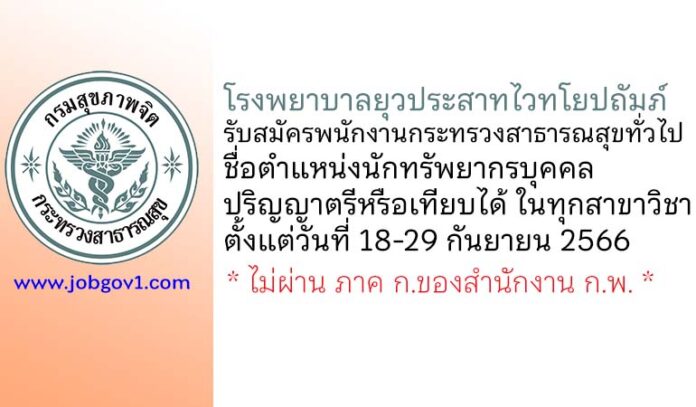 โรงพยาบาลยุวประสาทไวทโยปถัมภ์ รับสมัครพนักงานกระทรวงสาธารณสุขทั่วไป ตำแหน่งนักทรัพยากรบุคคล