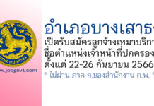 อำเภอบางเสาธง รับสมัครลูกจ้างเหมาบริการ ตำแหน่งเจ้าหน้าที่ปกครอง