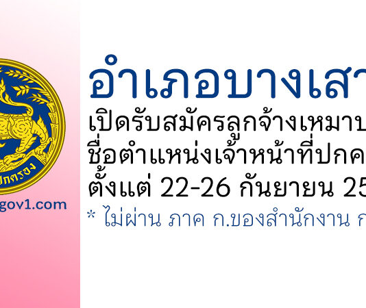 อำเภอบางเสาธง รับสมัครลูกจ้างเหมาบริการ ตำแหน่งเจ้าหน้าที่ปกครอง