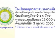 โรงเรียนอนุบาลเทศบาลบางเมือง รับสมัครครูอัตราจ้าง 4 อัตรา