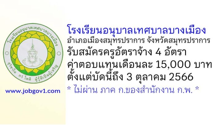 โรงเรียนอนุบาลเทศบาลบางเมือง รับสมัครครูอัตราจ้าง 4 อัตรา