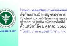 โรงพยาบาลส่งเสริมสุขภาพตำบลท้ายบ้าน รับสมัครนักวิชาการสาธารณสุข หรือพยาบาลวิชาชีพ