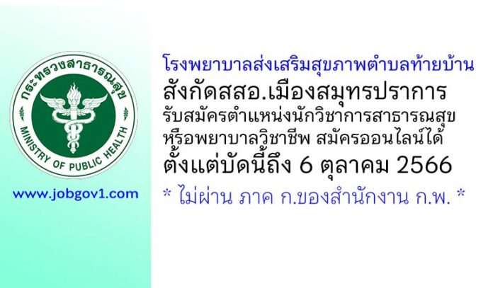 โรงพยาบาลส่งเสริมสุขภาพตำบลท้ายบ้าน รับสมัครนักวิชาการสาธารณสุข หรือพยาบาลวิชาชีพ