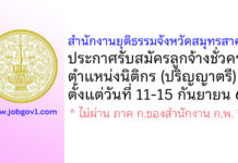 สำนักงานยุติธรรมจังหวัดสมุทรสาคร รับสมัครลูกจ้างชั่วคราว ตำแหน่งนิติกร