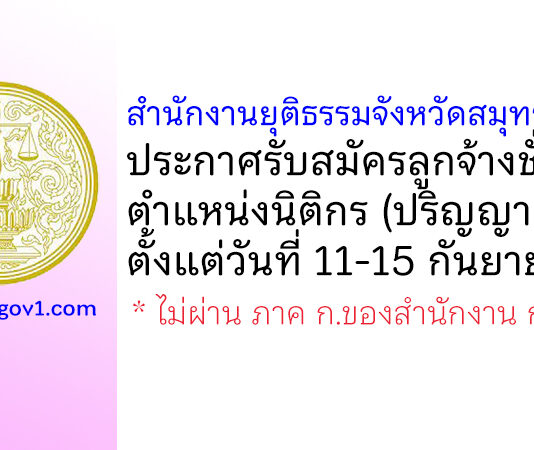 สำนักงานยุติธรรมจังหวัดสมุทรสาคร รับสมัครลูกจ้างชั่วคราว ตำแหน่งนิติกร