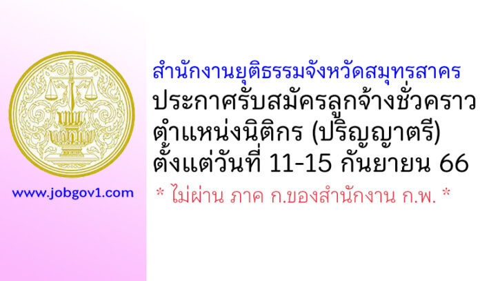 สำนักงานยุติธรรมจังหวัดสมุทรสาคร รับสมัครลูกจ้างชั่วคราว ตำแหน่งนิติกร