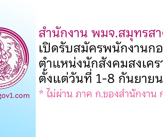 สำนักงาน พมจ.สมุทรสาคร รับสมัครพนักงานกองทุน ตำแหน่งนักสังคมสงเคราะห์