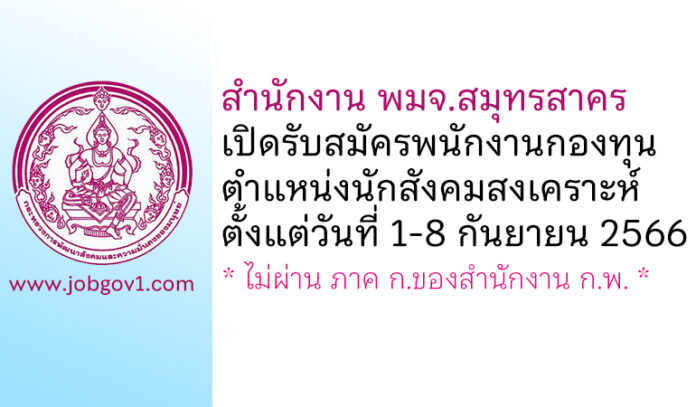 สำนักงาน พมจ.สมุทรสาคร รับสมัครพนักงานกองทุน ตำแหน่งนักสังคมสงเคราะห์