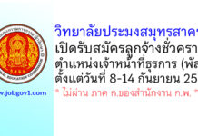 วิทยาลัยประมงสมุทรสาคร รับสมัครลูกจ้างชั่วคราว ตำแหน่งเจ้าหน้าที่ธุรการ (พัสดุ)