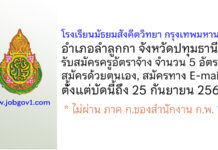 โรงเรียนมัธยมสังคีตวิทยา กรุงเทพมหานคร รับสมัครครูอัตราจ้าง 5 อัตรา