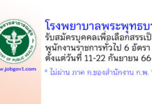 โรงพยาบาลพระพุทธบาท รับสมัครบุคคลเพื่อเลือกสรรเป็นพนักงานราชการทั่วไป 6 อัตรา