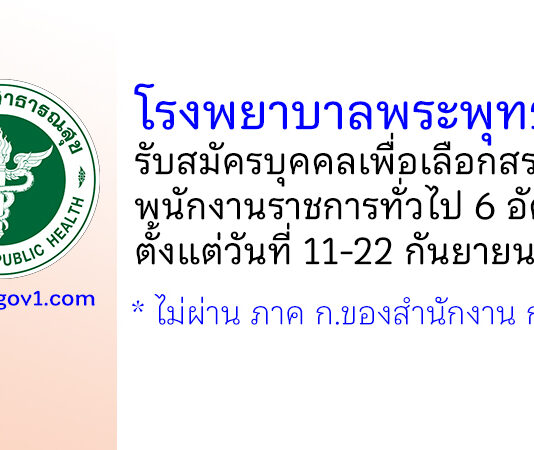 โรงพยาบาลพระพุทธบาท รับสมัครบุคคลเพื่อเลือกสรรเป็นพนักงานราชการทั่วไป 6 อัตรา