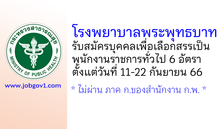 โรงพยาบาลพระพุทธบาท รับสมัครบุคคลเพื่อเลือกสรรเป็นพนักงานราชการทั่วไป 6 อัตรา