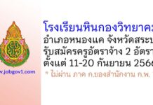 โรงเรียนหินกองวิทยาคม รับสมัครครูอัตราจ้าง จำนวน 2 อัตรา